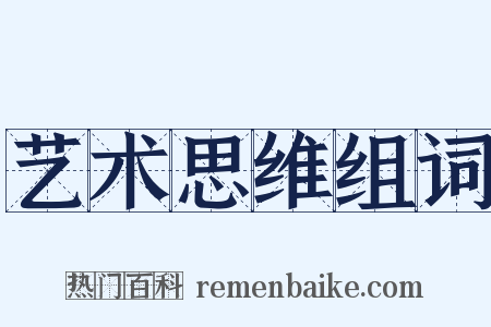 艺术思维组词是什么意思的图片